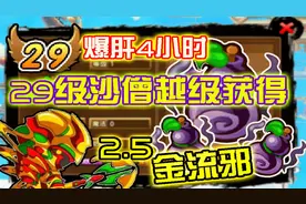 造梦西游3：29级沙僧越级获得2.5金流邪！【氪金沙僧飞速成长02】视频封面
