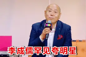 李成儒难得夸人系列：狂赞李冰冰演技太牛，对胡杏儿都用上尊称了视频封面