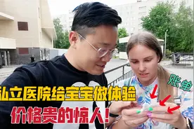 夫妻俩在俄罗斯私立医院给混血宝宝做体检，结账后价格吓坏洋媳妇视频封面