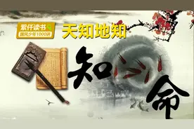 “天知地知、你知我知”，告诫人们要克己奉公，廉洁操守！