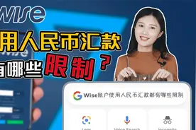 wise专题——wise账户在使用人民币汇款时需要注意些什么？视频封面