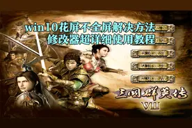 三国群英传7：WIN10花屏和不全屏解决方法，修改器超详细使用教程视频封面