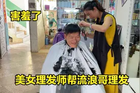 美女理发师帮流浪哥理发，他害羞得像个小孩子，这个发型怎么样？视频封面