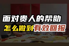 面对贵人的帮助，怎样做到有效回报？
