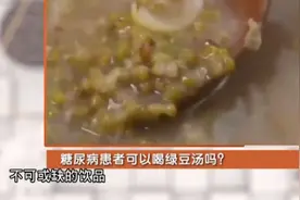 糖尿病患者可以喝绿豆汤吗？听听营养师怎么说