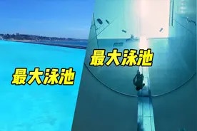 11个足球场大的世界最大泳池，12层楼高的世界最深泳池，您选择谁