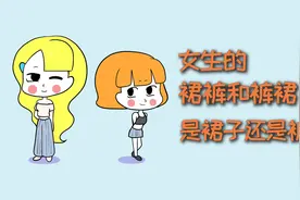 女生的裙裤和裤裙，究竟是裙子还是裤子？视频封面