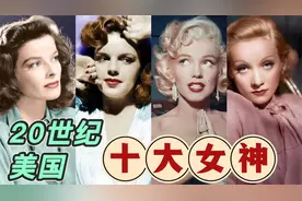 上世纪的美国影坛十大女神，除了玛丽莲·梦露，谁更打动人心？视频封面