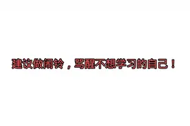 可以做起床铃的励志文案，骂醒不想学习的自己视频封面