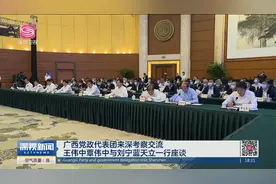 广西党政代表团来深考察交流视频封面