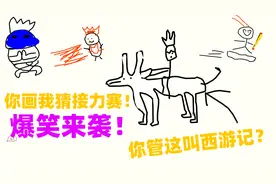 你画我猜：孙悟空如何一步步被画成唐僧？这游戏笑的我停不下来！视频封面
