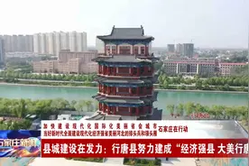 县城建设在发力：石家庄行唐县努力建成“经济强县 大美行唐”视频封面