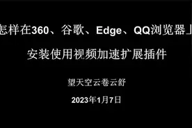 怎样在360、谷歌、Edge、QQ浏览器上安装使用视频加速扩展插件视频封面