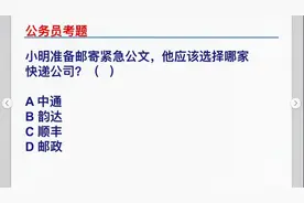 公务员考题，邮寄公文选择哪家快递，你知道其中的规定吗？视频封面