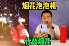 过年禁放烟花，实测最近很火的烟花泡泡机，能代替烟花增加年味吗视频封面