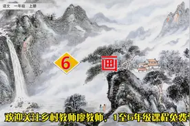 一年级上册语文《识字6.画》，提前学习课文，打好语文基础视频封面