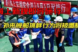 禁止通过！海上新规即将执行，这五类船未经允许别再想进中国海域视频封面