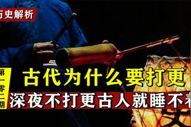 古代更夫天天深夜打更，为啥不怕遇见鬼或是扰民？又为何晚上打更视频封面