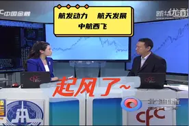 航发动力，航天发展，中航西飞——发动机板块立马有所反应视频封面