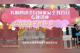全民国家安全教育日专题讲座（2022.4.14）.mp4视频封面