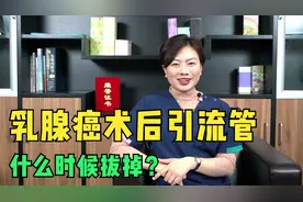 乳腺癌术后引流管什么时候拔？拔管之前要注意什么？视频封面