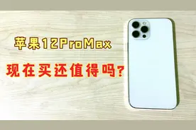 苹果12ProMax还能不能买？还值多少？