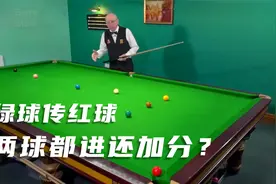 斯诺克教学113：用绿球传进红球，两球都进算得2分还是犯规？视频封面