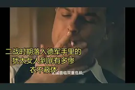 二战时期落到德军手里的犹太女人有多惨终？食不果腹，衣不蔽体视频封面