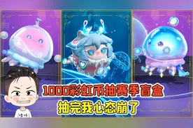 蛋仔派对：1000彩虹币抽赛季盲盒？开局自信满满，抽完心态崩了！视频封面