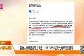 OKEx创始人徐明星被警方调查，150亿元比特币无法提取视频封面