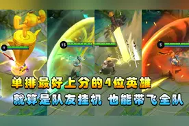 王者搞笑：单排最好上分的4位英雄，就算是队友挂机，也能带飞！视频封面