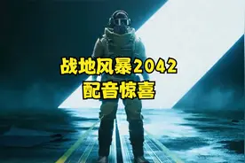 战地风暴2042视频封面