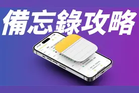 iPhone新手必看，iOS 备忘录神秘攻略，这些小技巧超实用！