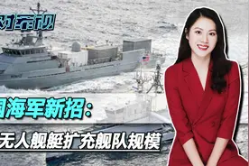 美军目标：2045年服役150艘无人舰艇，将舰队规模撑到523艘视频封面