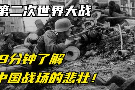 第二次世界大战，9分钟了解中国战场的悲壮！视频封面