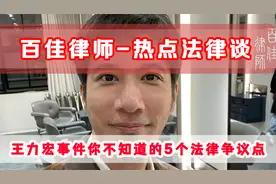 百佳律师-热点法律谈，普及王力宏事件你不知道的5个法律争议点视频封面
