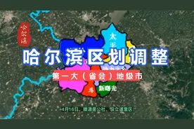 哈尔滨区划调整。中国第一大（省会）地级市。#哈尔滨 #黑龙江。视频封面