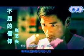 用张艺兴演唱的“不屈的信仰”bgm打开电影《激战》视频封面