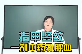 指甲有竖纹 凹凸不平，是什么原因造成的呢？视频封面