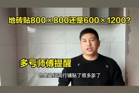 地砖贴800×800好看还是600×1200好看？很多人没搞明白都选错视频封面