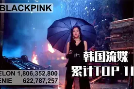 排位大变动！女团韩国流媒累计TOP10视频封面