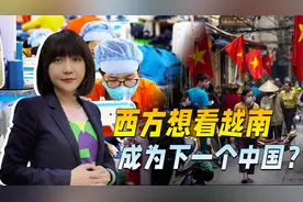 预测中越GDP增速，西方等不及，把越南扶上了，中国当初的位置视频封面