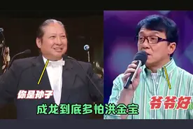 成龙有多怕洪金宝？当中说成龙是孙子，成龙不敢反驳还微笑叫爷爷