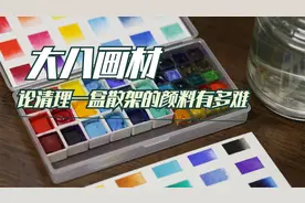 【大八画材】全网通缉颜料毁灭者-沉浸式清洗散架的水彩颜料