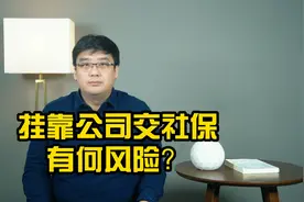 挂靠公司交社保，对单位和个人有什么处罚？利弊一目了然视频封面