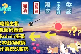电脑主机开机密码重置 解锁admin密码 笔记本密码破解 PE改密码
