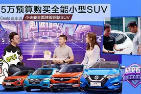 《超级看车》15万买全能小型SUV 小夫妻全面体验四款SUV视频封面