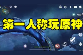 【原神】第一人称沉浸式体验，谁还没有点副业