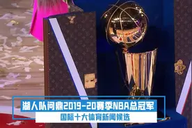 国际十大体育新闻候选：湖人队问鼎2019-20赛季NBA总冠视频封面