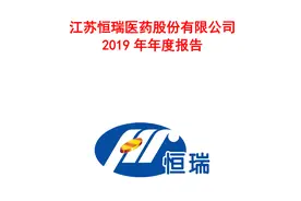 恒瑞医药2019年报（20200716第22期）视频封面
